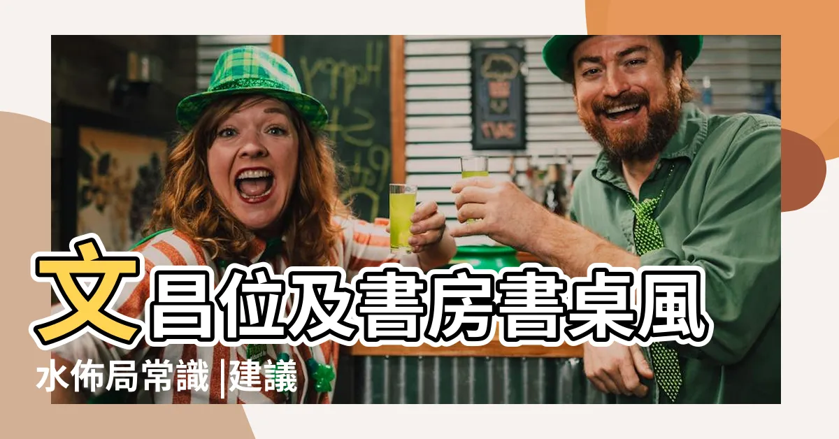 【書桌文昌位】文昌位及書房書桌風水佈局常識 |建議收藏 |有請文昌君 |