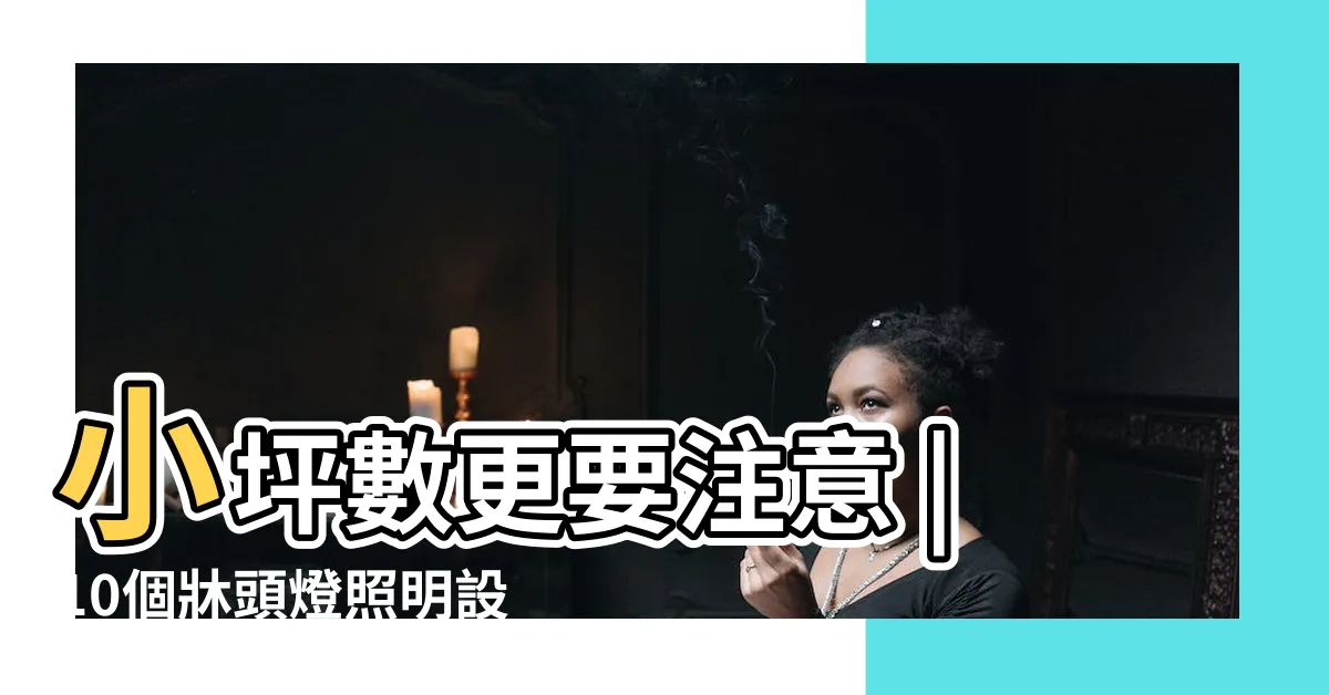 【開門見牀尾怎麼辦】小坪數更要注意 |10個牀頭燈照明設計 |附科學解釋與圖文詳解 |