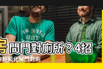 【門對廁所化解】房間門對廁所？4招教你輕鬆化解門對廁所風水