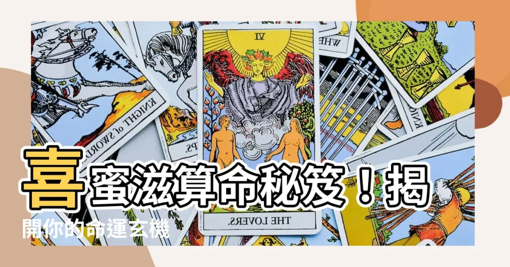 【喜蜜滋算命】喜蜜滋算命秘笈!揭開你的命運玄機
