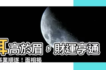 【耳高過眉】耳高於眉，財運亨通、事業順遂！面相揭露一生運勢