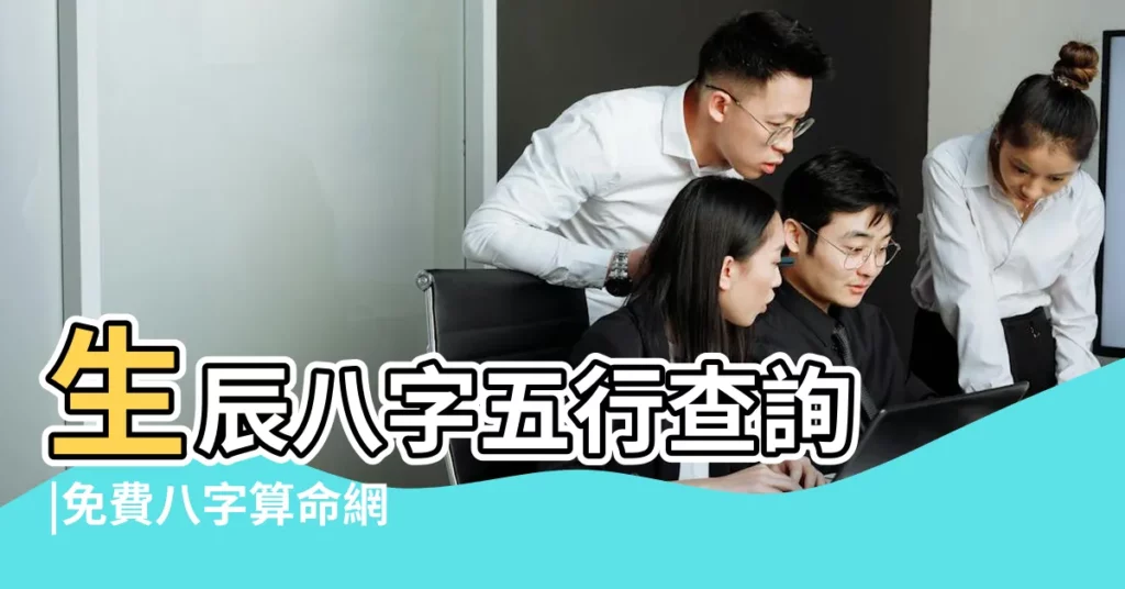 生辰八字五行查詢 |免費八字算命網 |生辰八字算命 |【出生的五行】