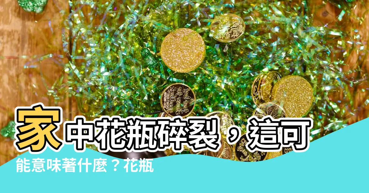 【花瓶破掉】家中花瓶碎裂，這可能意味著什麼？花瓶破掉的預示與可行之道！