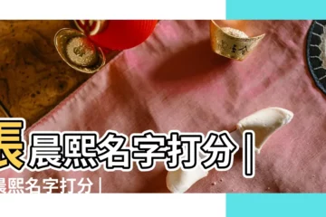 【張晨熙姓名打分】張晨熙名字打分 |張晨熙名字打分 |張晨熙的名字測試打分結果 |