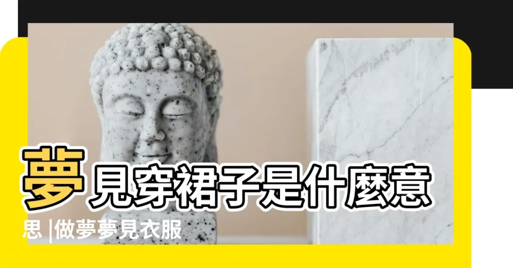 夢見穿裙子是什麼意思 |做夢夢見衣服好不好 |夢見穿女人裙子 |【周公解夢夢見老婆穿着新的裙】