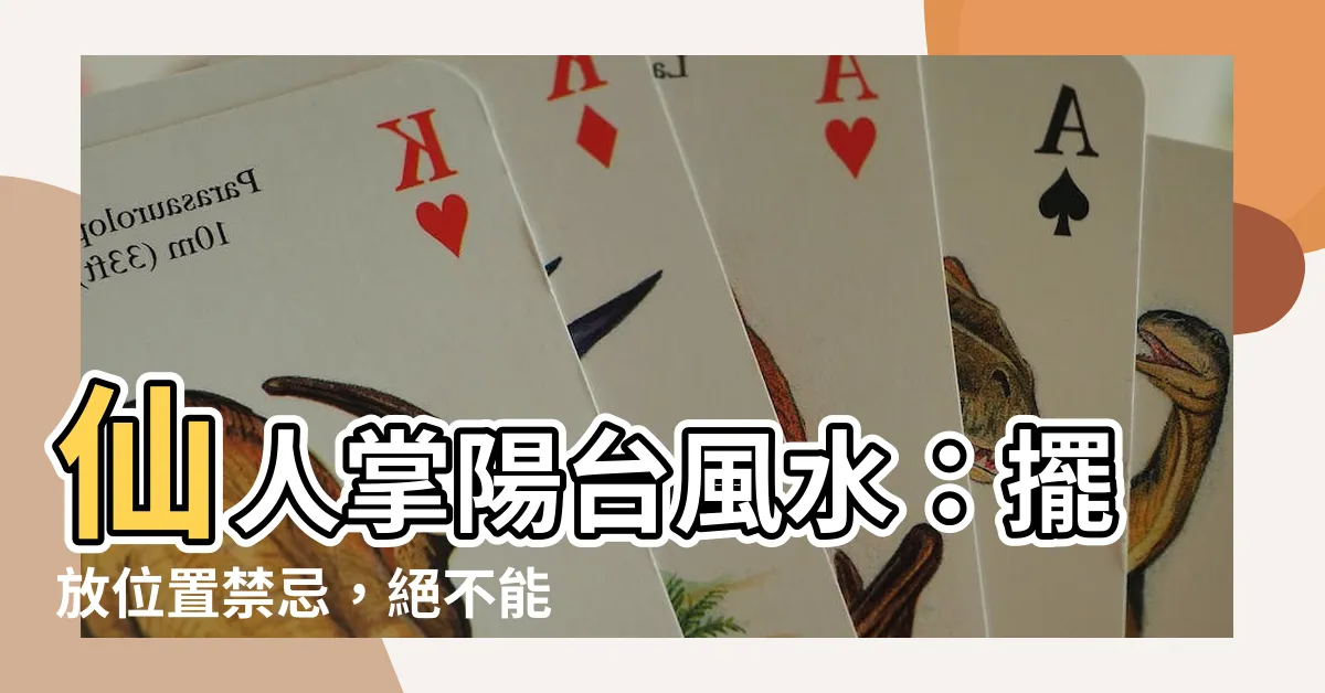 【仙人掌陽台風水】仙人掌陽台風水：擺放位置禁忌，絕不能犯的兩個地方！