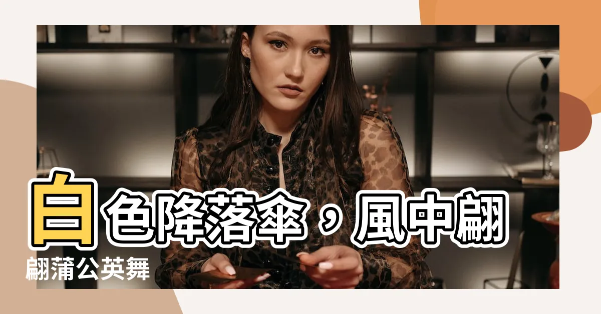 【搭乘白色降落傘 隨著風吹四處搖 東邊看看西邊瞧】白色降落傘，風中翩翩蒲公英舞