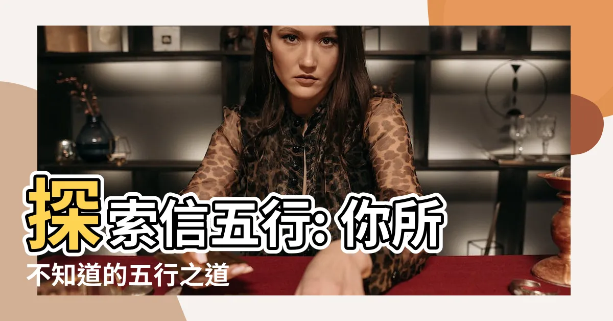 【信五行】探索信五行: 你所不知道的五行之道