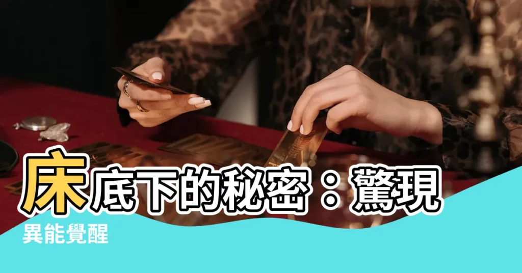 【牀底下有人】牀底下的秘密：驚現異能覺醒