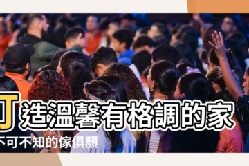 【傢俱顏色】打造温馨有格調的家！不可不知的傢俱顏色搭配秘訣