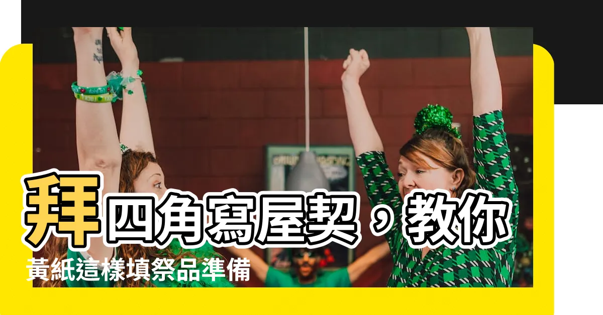 【拜四角黃紙點寫】拜四角寫屋契，教你黃紙這樣填祭品準備一次掌握