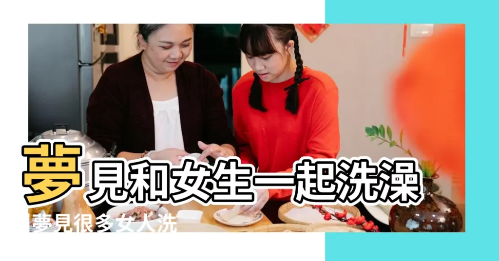 夢見和女生一起洗澡 |夢見很多女人洗澡 |夢見和女人一起洗澡 |【夢見和很多女人在一塊洗澡】