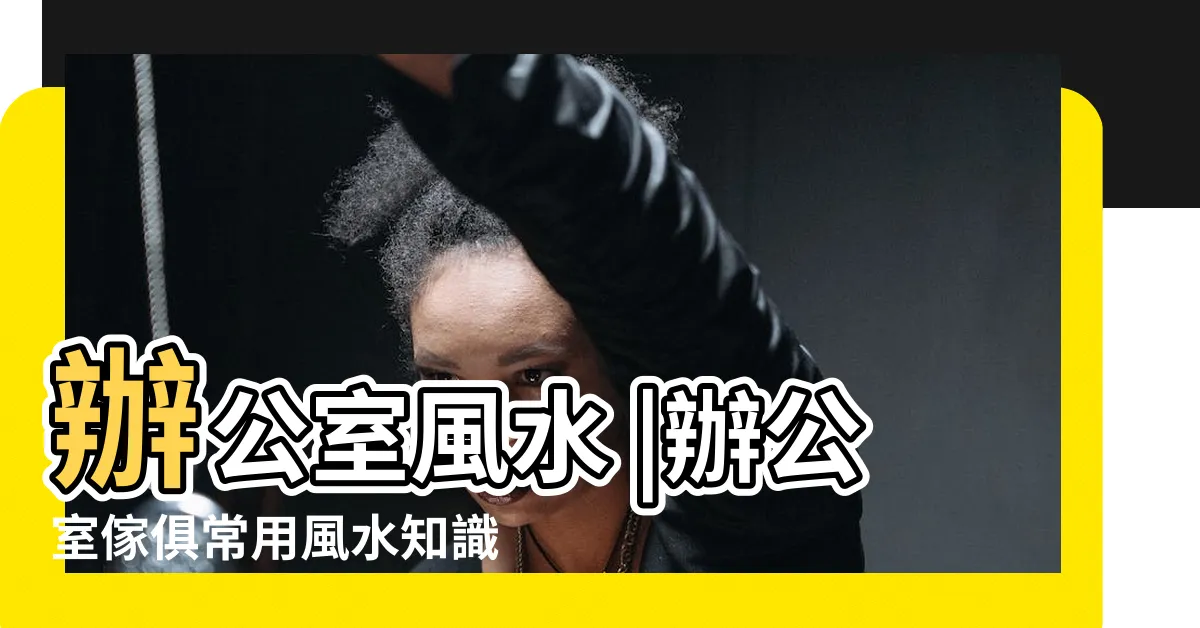 【紅字文公尺表】辦公室風水 |辦公室傢俱常用風水知識 |居家善用文公尺實測吉字添好運 |