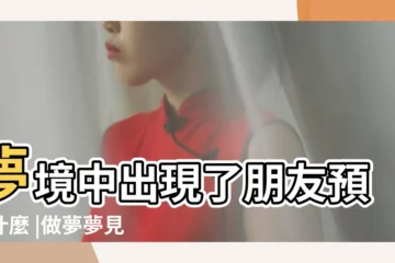 【夢見自已?]朋友】夢境中出現了朋友預示什麼 |做夢夢見好朋友好不好 |做夢夢見朋友好不好 |