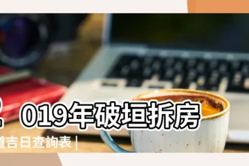 【2019年農曆二月拆房子黃道吉日】2019年破垣拆房黃道吉日查詢表 |2021年2月拆房黃道吉日 |2019年二月拆房黃道吉日今年5月份拆房哪天是吉日 |
