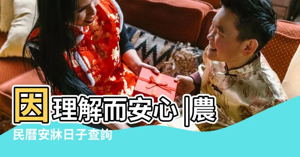 因理解而安心 |農民曆安牀日子查詢 |這幾天安牀吉日查詢 |【2018年適合搬牀日子】