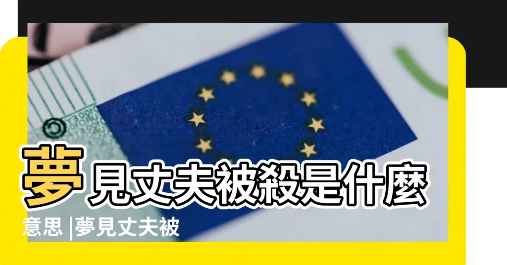 夢見丈夫被殺是什麼意思 |夢見丈夫被殺 |夢見老公被殺 |【做夢夢見老公被殺】