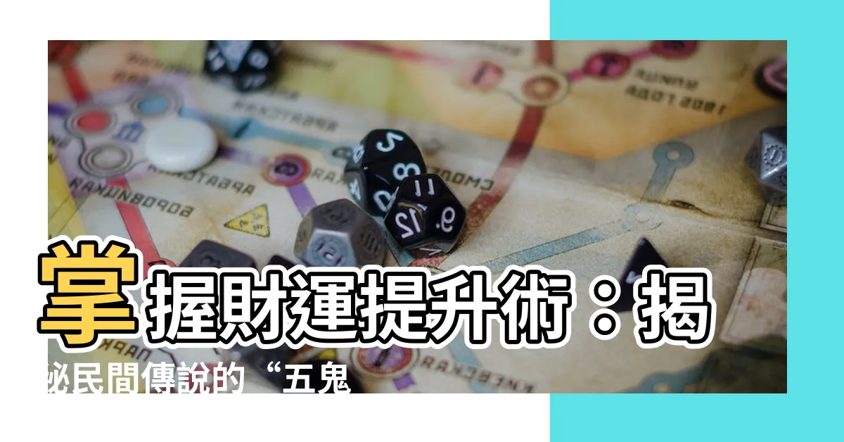 【五鬼運財陣】掌握財運提升術：揭秘民間傳説的“五鬼運財陣”風水佈局