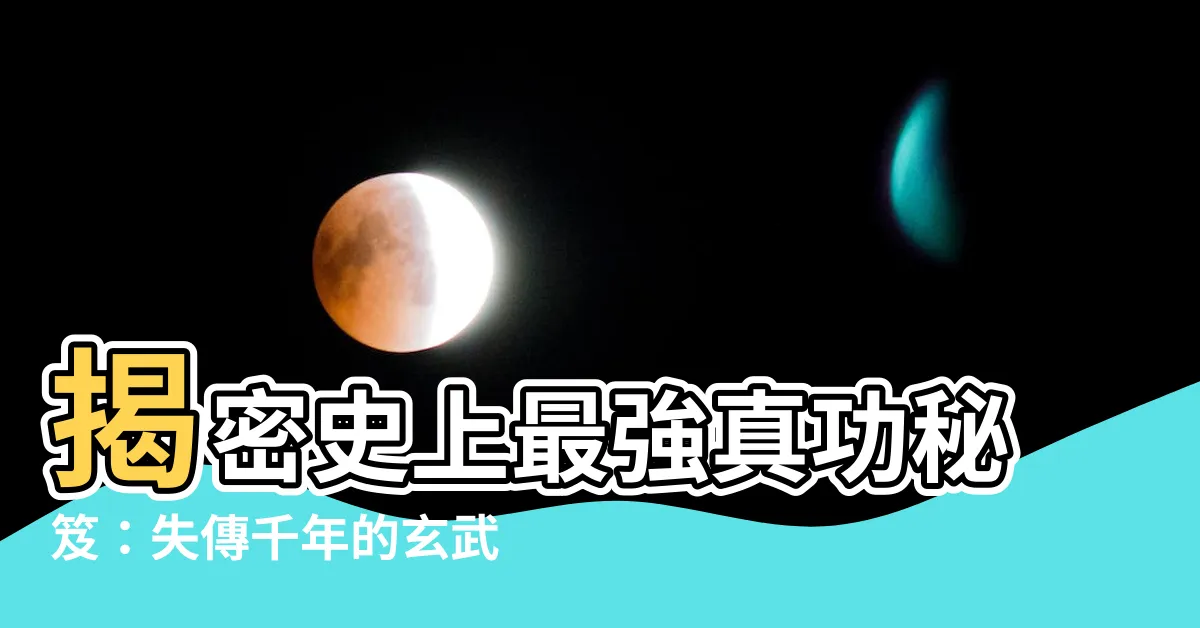 【真功】揭密史上最強真功秘笈：失傳千年的玄武玉蟾真功