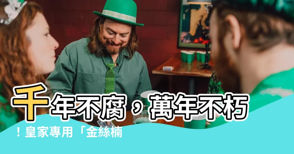 【金絲楠】千年不腐，萬年不朽！皇家專用「金絲楠」的秘密