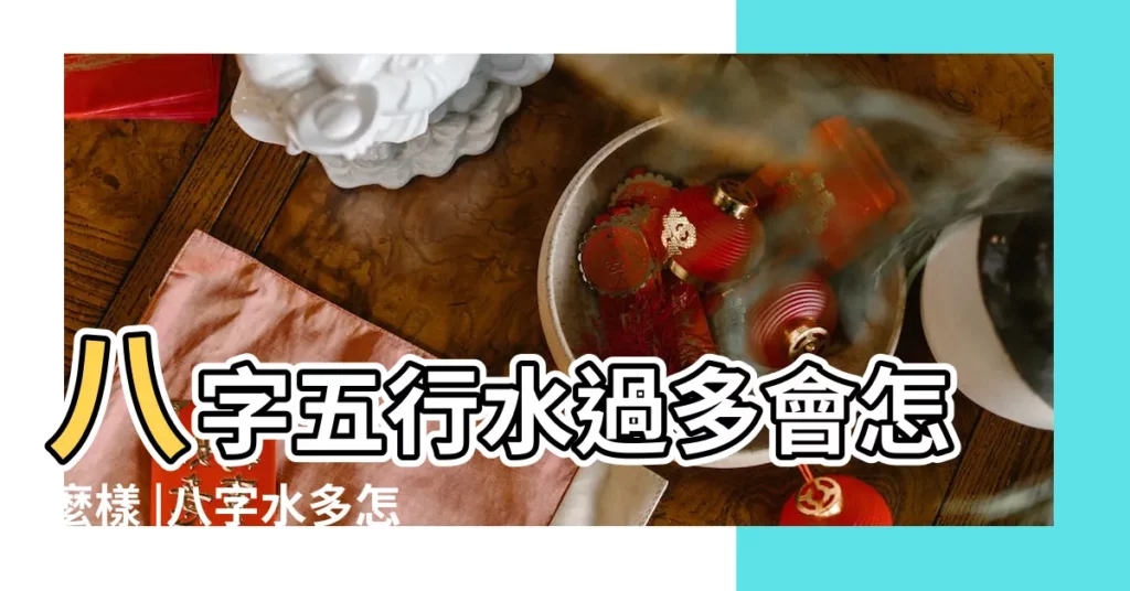 八字五行水過多會怎麼樣 |八字水多怎麼剋制 |如何化解 |【生辰八字水過多缺火】
