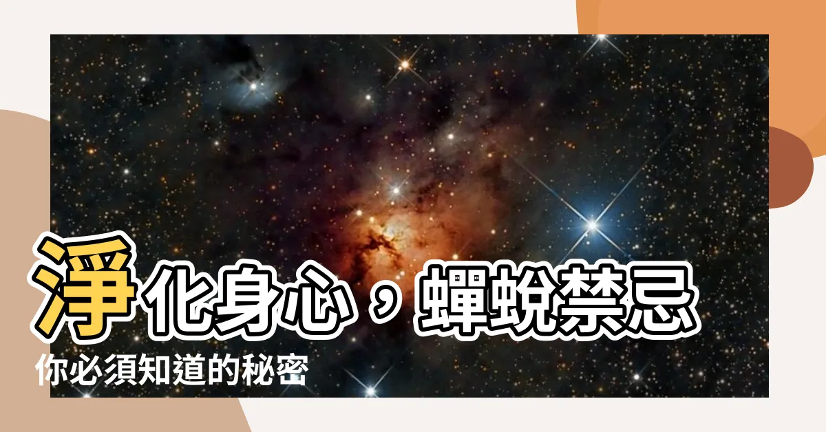 【蟬蜕禁忌】淨化身心，蟬蜕禁忌你必須知道的秘密