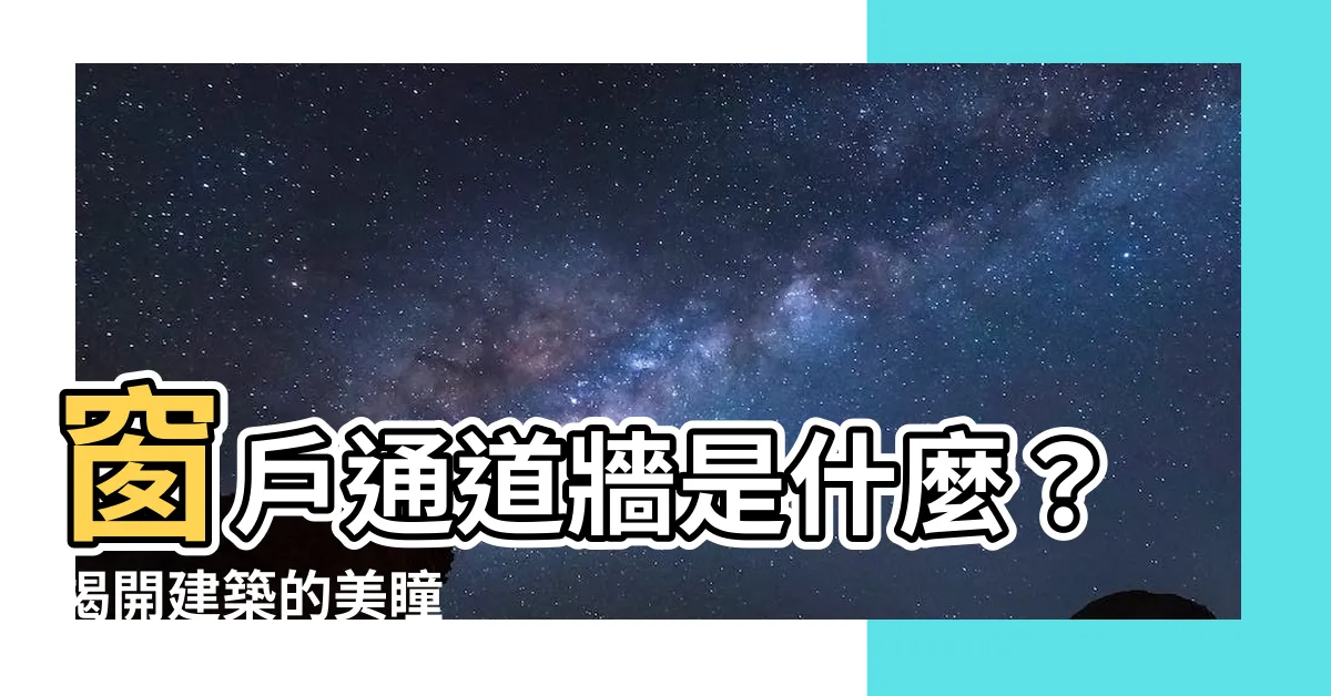 【窗户通道牆是什麼】窗户通道牆是什麼？揭開建築的美瞳