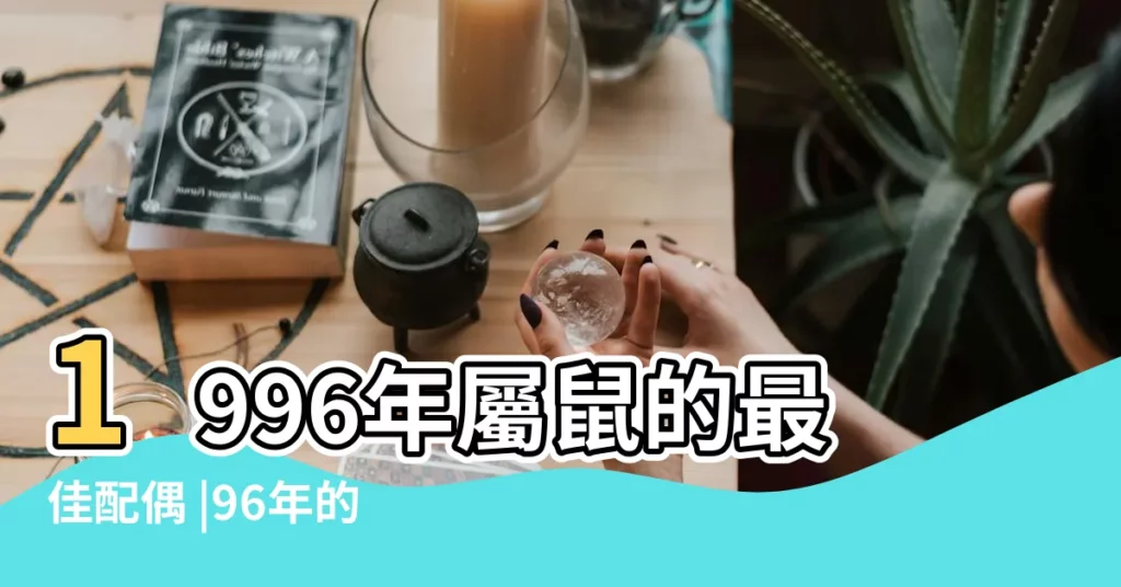 1996年屬鼠的最佳配偶 |96年的鼠五行屬什麼 |2017年屬鼠的人今年幾歲 |【2017年96年的鼠什麼命】