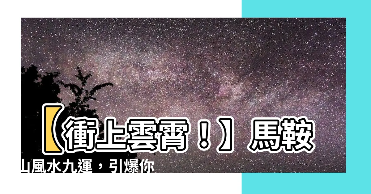【馬鞍山風水九運】【衝上雲霄！】馬鞍山風水九運，引爆你的財運、權力與智慧！
