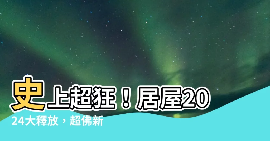 【居屋2024】史上超狂！居屋2024大釋放，超佛新人首抽別墅！