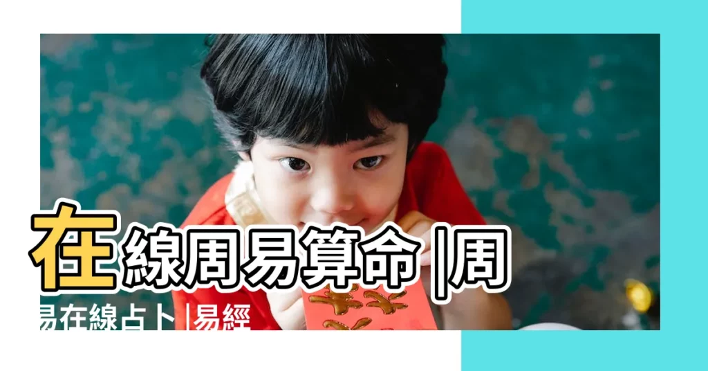 在線周易算命 |周易在線占卜 |易經牌占卜程式 |【易經占卜在線】