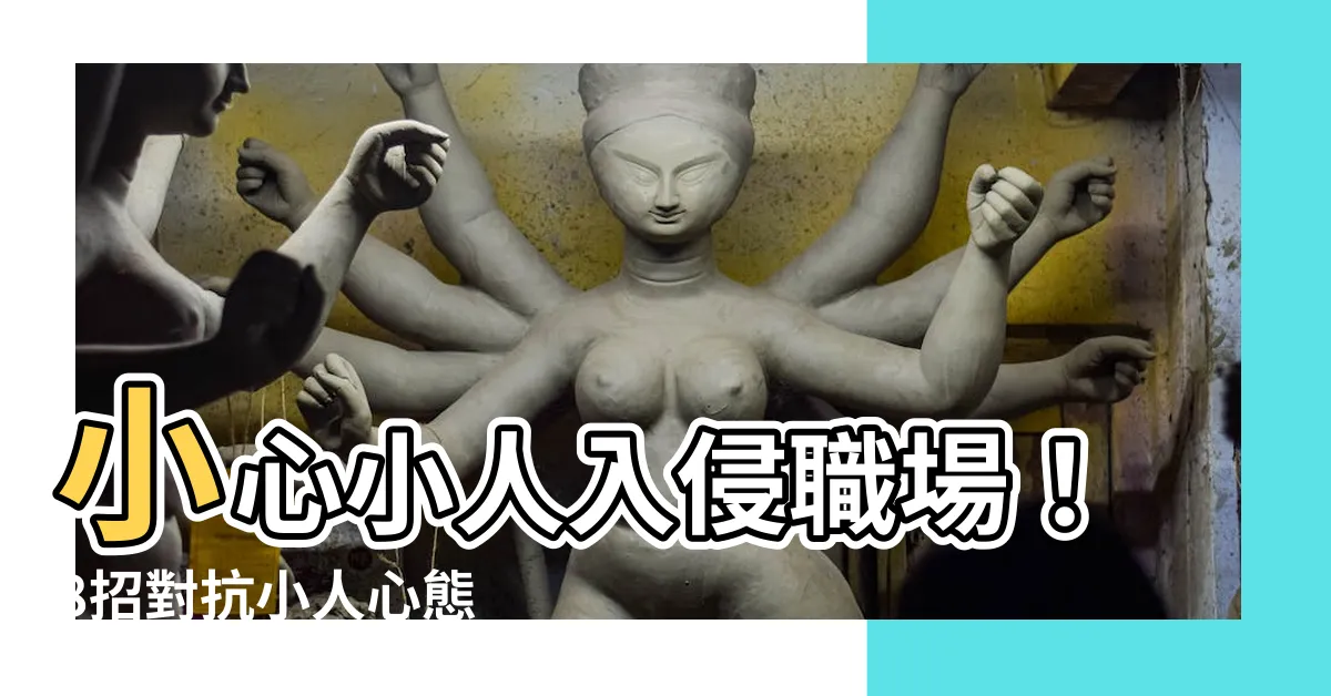 【小人心態】小心小人入侵職場！8招對抗小人心態