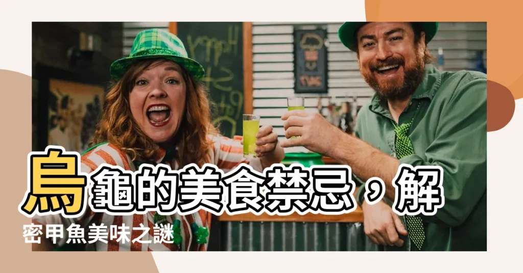 【烏龜可以吃嗎】烏龜的美食禁忌，解密甲魚美味之謎