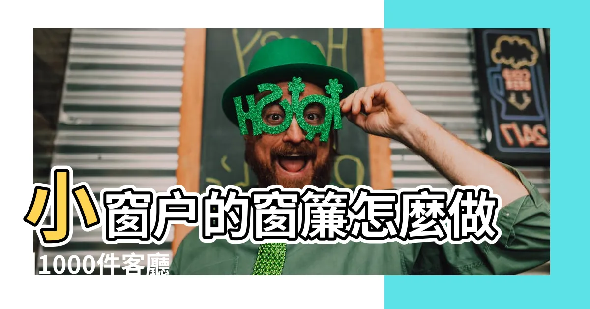 【小窗户窗簾】小窗户的窗簾怎麼做 |1000件客廳小窗户窗簾 |小窗户窗簾圖片 |