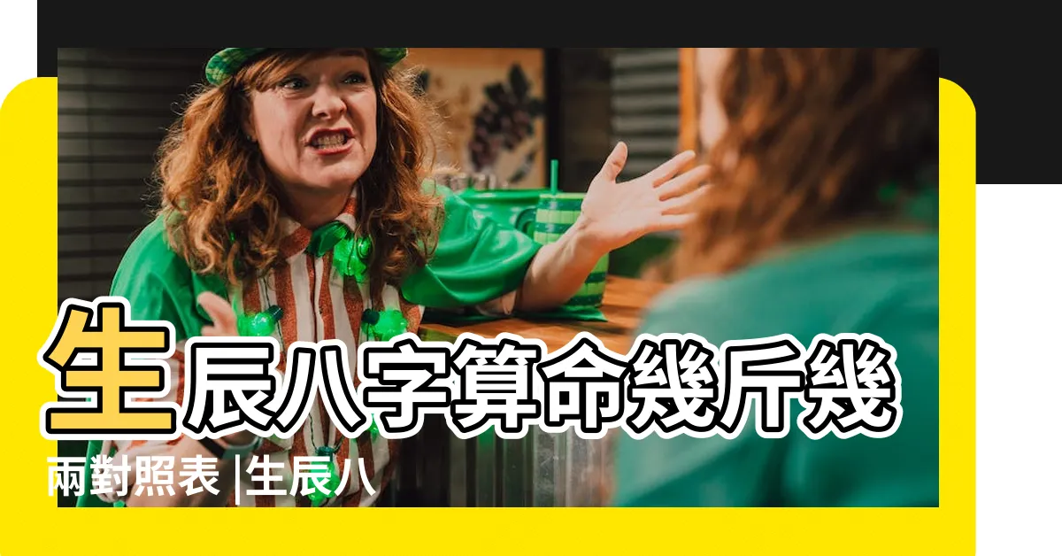 【2023生辰八字查詢對照表】生辰八字算命幾斤幾兩對照表 |生辰八字算命 |2024年1月29日出生重量 |