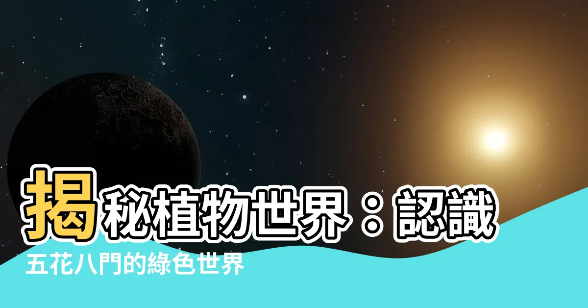 【植物有哪些】揭秘植物世界：認識五花八門的綠色世界