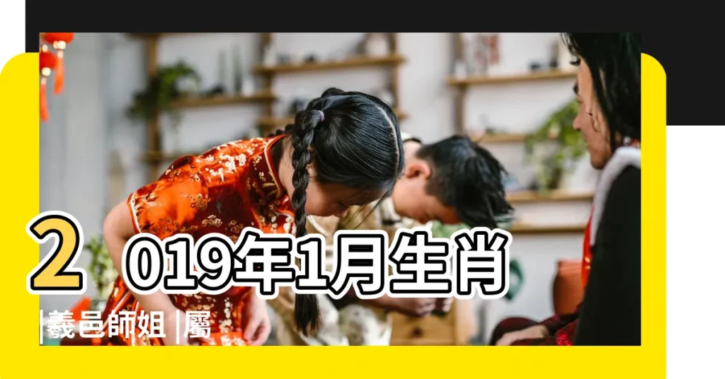 2019年1月生肖 |羲邑師姐 |屬鼠人2019年1月運勢及運程 |【2019年1月生肖鼠運勢】