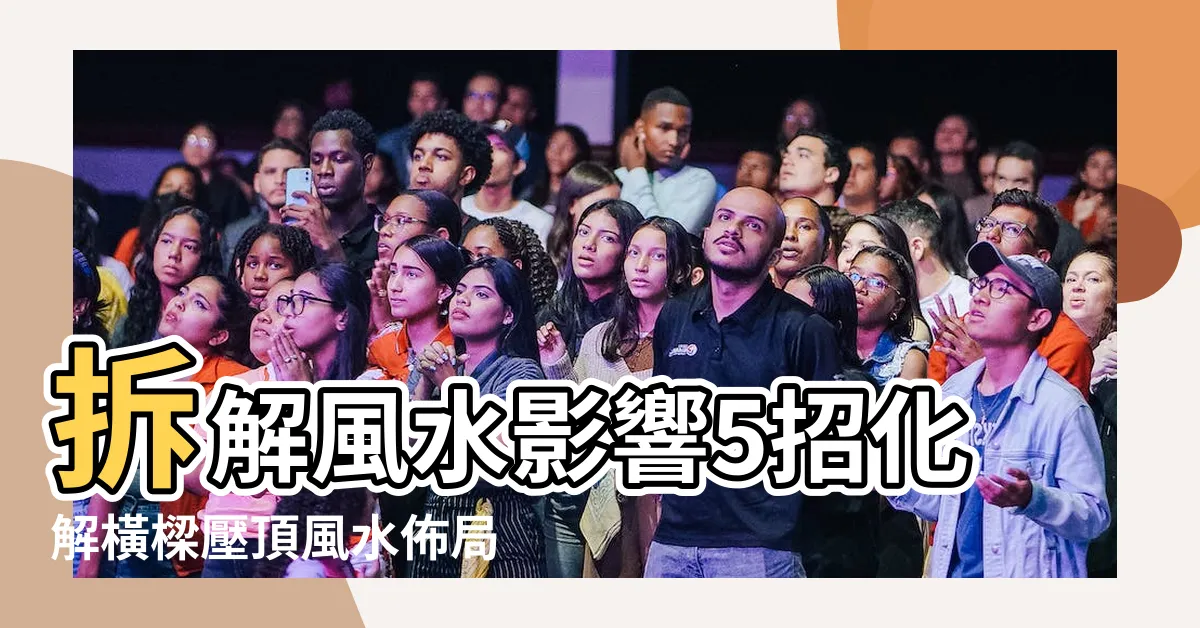 【壓頂】拆解風水影響5招化解橫樑壓頂風水佈局 |橫樑壓頂 |屋企橫樑壓頂恐損運勢 |