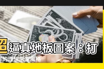 【地板圖案】超逼真地板圖案：打造你的理想居家風格