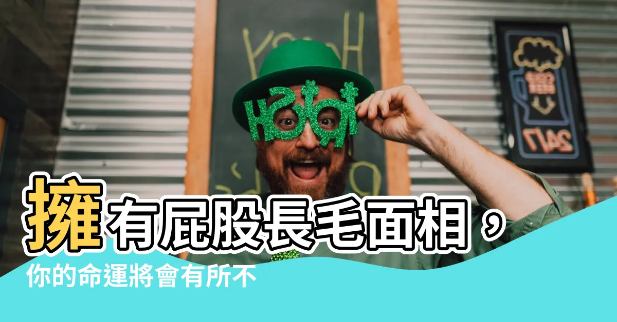 【屁股長毛面相】擁有屁股長毛面相，你的命運將會有所不同！
