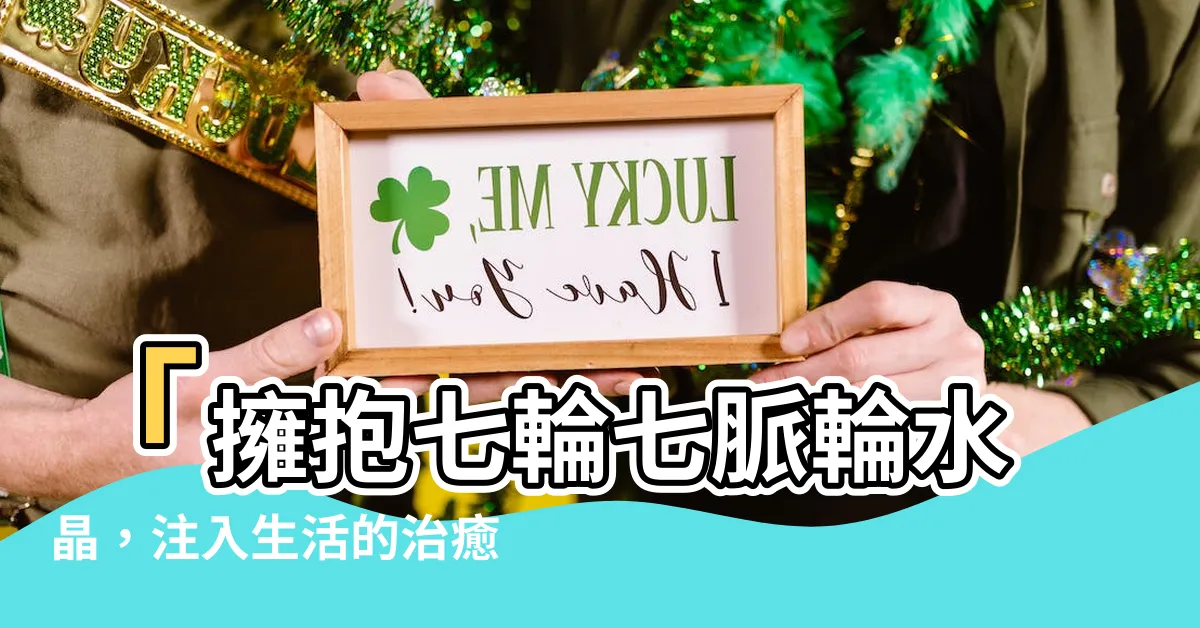 【七輪七脈輪水晶】「擁抱七輪七脈輪水晶，注入生活的治癒能量！」