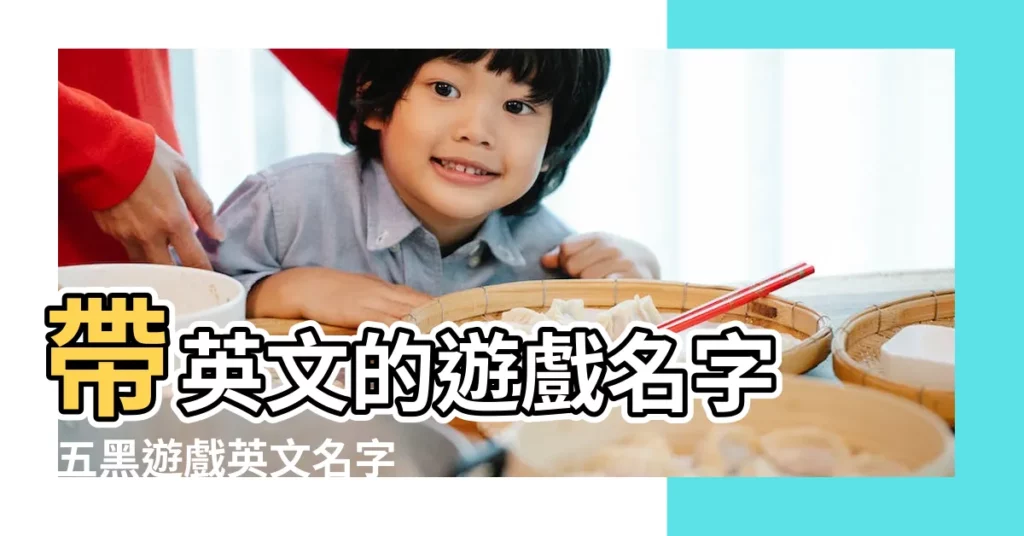 帶英文的遊戲名字 |五黑遊戲英文名字大全霸氣十足 |寓意好的遊戲英文名 |【五黑英文遊戲名字大全霸氣】