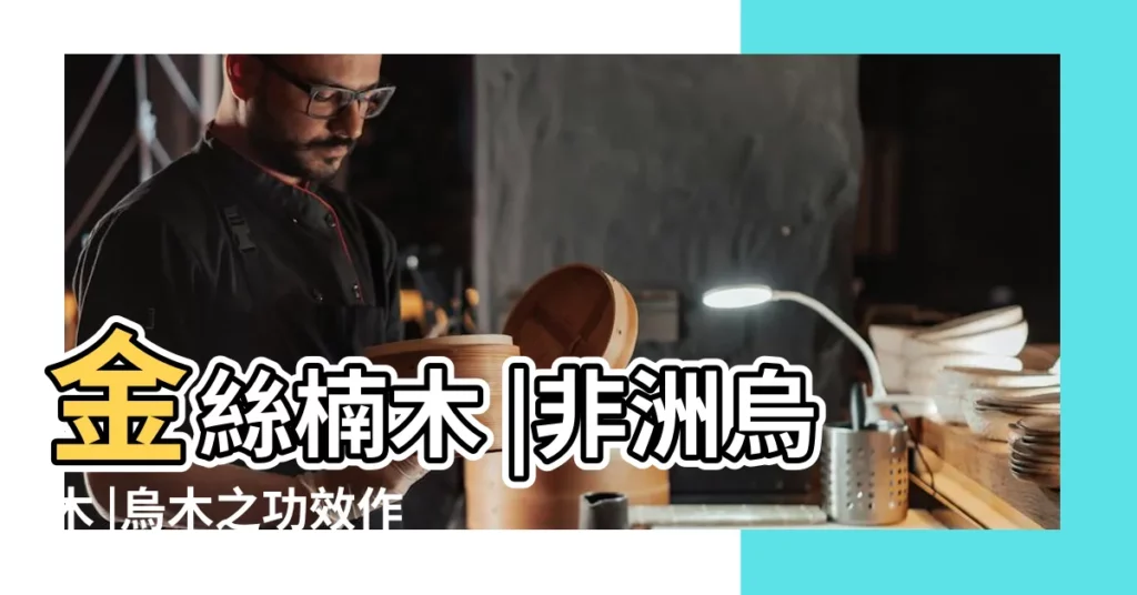 金絲楠木 |非洲烏木 |烏木之功效作用 |【烏木功效】