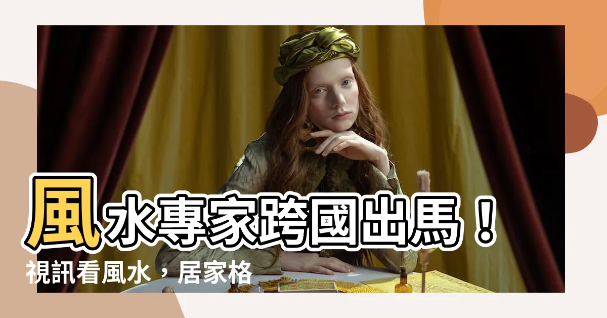 【視訊看風水】風水專家跨國出馬！視訊看風水，居家格局靈機一動
