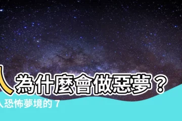 【人為什麼會做惡夢】人為什麼會做惡夢？陷入恐怖夢境的 7 大元兇大公開！