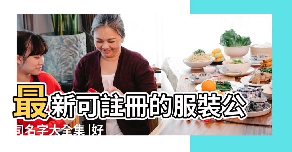 最新可註冊的服裝公司名字大全集 |好聽的服裝公司名字 |有內涵有創意的服裝公司名字大全集 |【創意公司名字服裝】