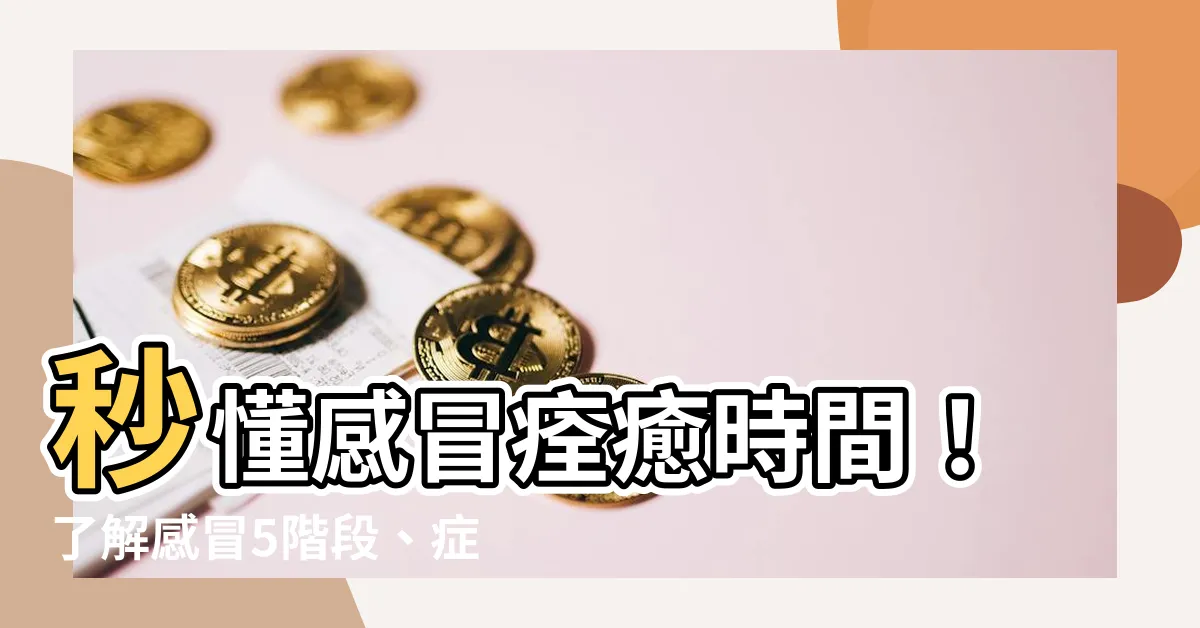 【感冒痊癒時間】秒懂感冒痊癒時間！瞭解感冒5階段、症狀、治療及預防