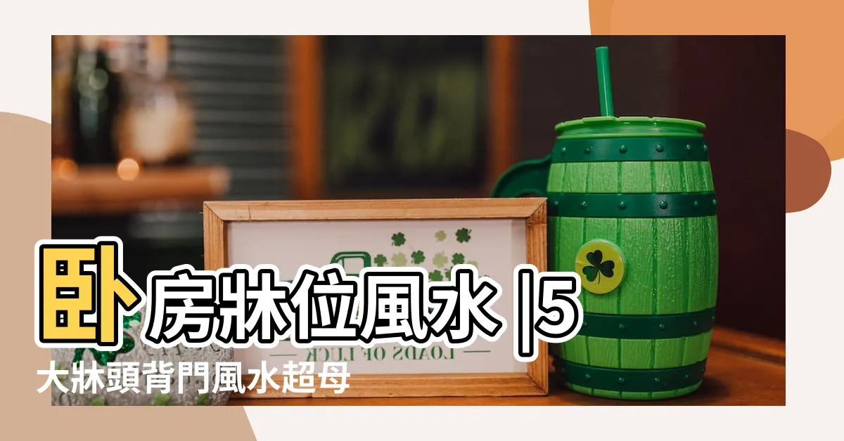 【牀頭背門】卧房牀位風水 |5大牀頭背門風水超母湯 |牀頭背門 |