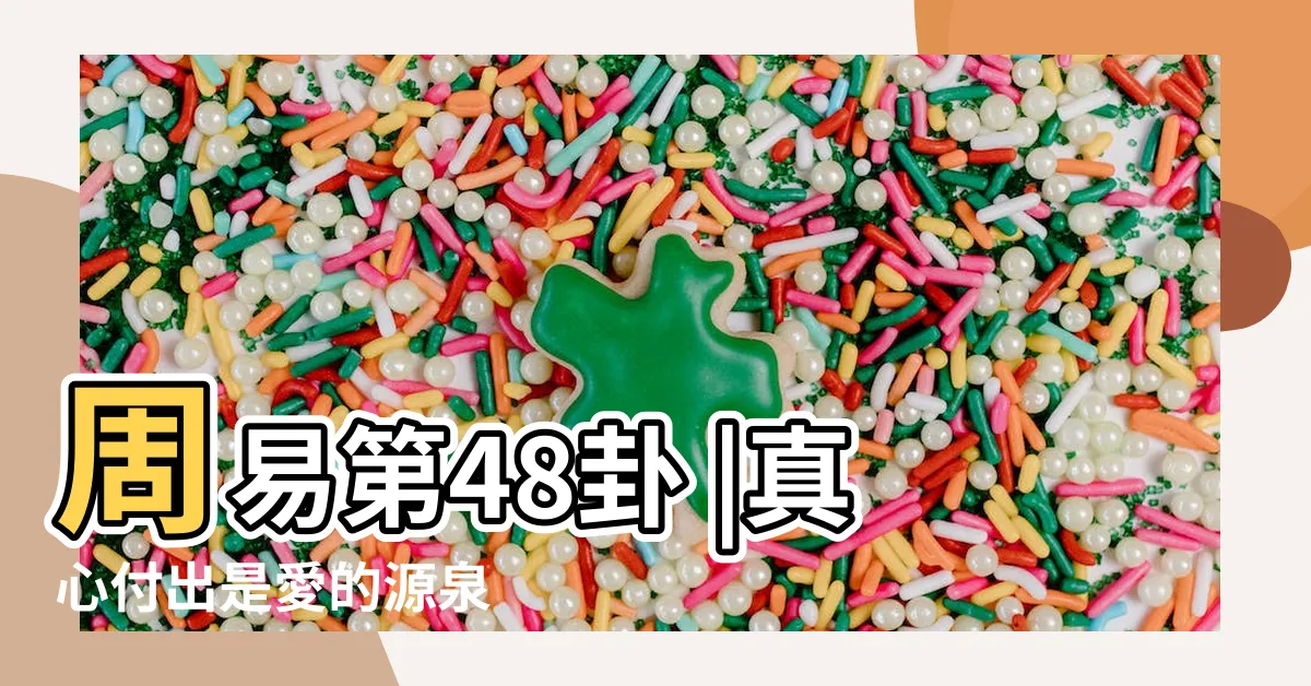 【48卦感情】周易第48卦 |真心付出是愛的源泉 |井卦婚姻 |