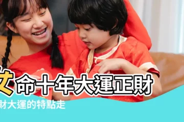 【女命八字大運正官正財】女命十年大運正財 |正財大運的特點走正財大運會經歷什麼 |